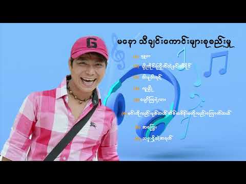 Ma Naw မနော ( မနော သီချင်းများစုစည်းမှု )