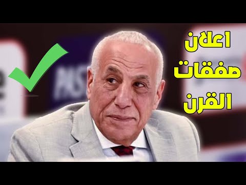الزمالك يعلن صفقات القرن عالهواء ومدير التعاقدات يزف اسماء الصفقات لعشاق الزمالك!