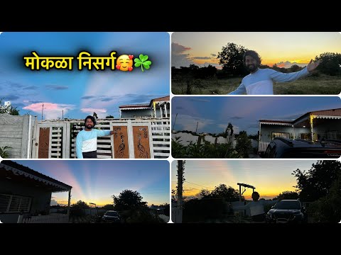 म्हणून आम्ही येवढ्या माळावर राहायला आलो 🥰☘️निसर्गाची कमाल बघा 🦋👌