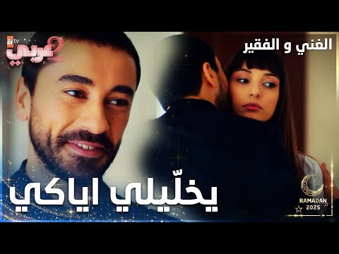 مسلسل الغني و الفقير | مقطع من الحلقة 16 | Zengin ve Yoksul | رح تنحل أكيد