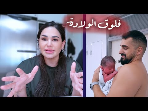 فلوق الولادة 👶🏻| صار كل شي ما توقعنا