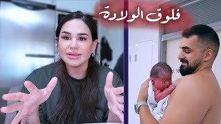 فلوق الولادة 👶🏻| صار كل شي ما توقعنا