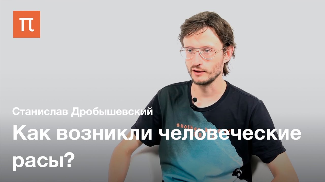 Происхождение человеческих рас - Станислав Дробышевский