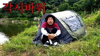 살목지 보다 무섭고 우리나라 최고의 심령 스팟인 각시바위에서 24시간 동안 살아남아보자!