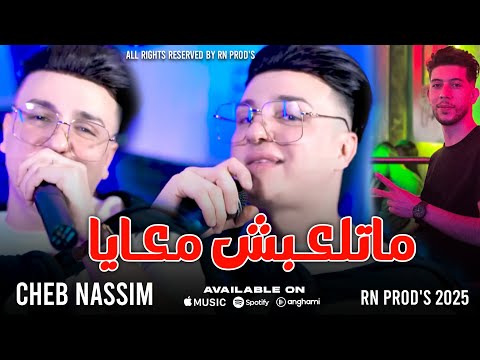 CHEB NASSIM 2025 | Matal3abch maaya Avec Zaki Zakzouk  - نقوله اتونسيون  | Live Royal |