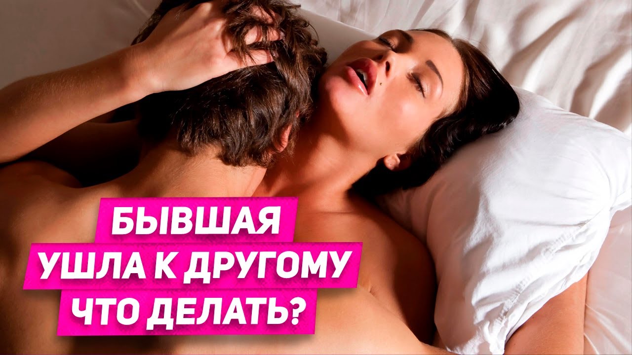 Как быстро она найдет другого после расставания? 2-й месяц после расставания