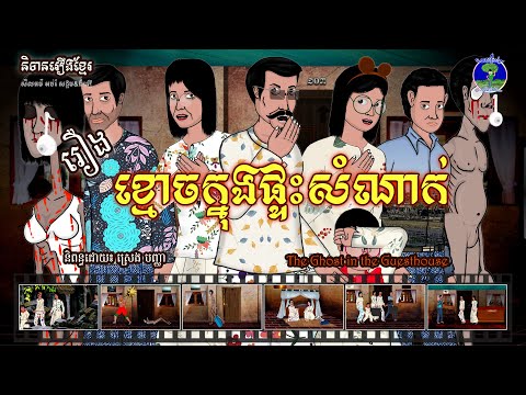 និទានរឿងខ្មែរ | រឿងខ្មោចក្នុងផ្ទះសំណាក់-The Ghosts in the Guesthouse