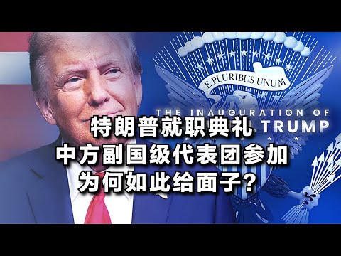 特朗普的就职典礼，中国派出副国级代表团参加，为何如此给面子？