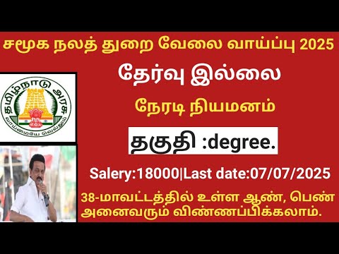 சமூக நலத் துறை வேலை வாய்ப்பு|government jobs 2025 in tamilnadu|arasuvelai vaippu 2025/govt jobs