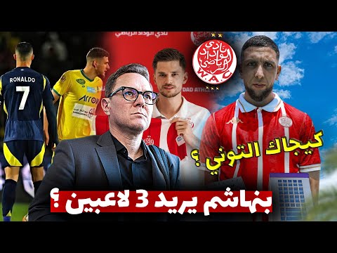 جديد ميركاتو الوداد ⏳ القميص الجديد ؟ قندوس و التطورات ! بنهاشم يريد 3 لاعبين من البطولة