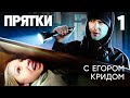 Hide and Seek with Egor Kreet