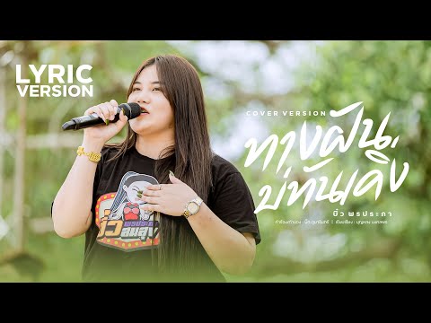 ทางฝันบ่ทันเคิ่ง - บิ๋ว พรประภา【COVER VERSION】 | Original : น้ำอ้อย เสียงอิสาน