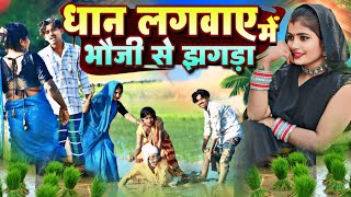 धान लगवाए में भौजी से झगड़ा  देहाती कॉमेडी AK Gautam comedy avadhi comedy #dehaticomedy 