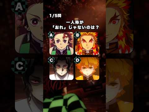 【鬼滅の刃】難易度鬼レベル！#クイズ #アニメ #鬼滅の刃