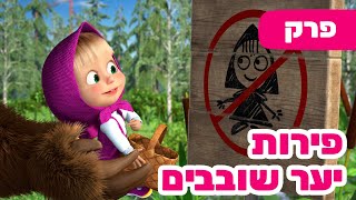 פרק חדש 2025 🔥 מאשה והדוב 👱‍♀️🌿 פירות יער שובבים 🐷🐻 (פרק 87) ⭐️ סרטים לילדים