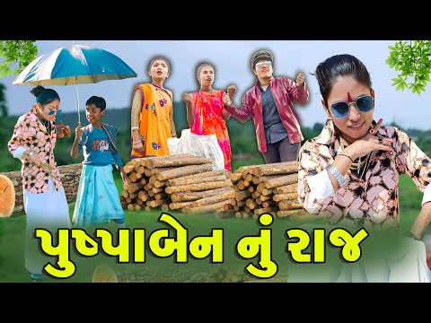 Pushpaben Nu Raj | 2024 l Full Comedy | Gujarati Video | Comedy |  | New Comedy | Rang Digital