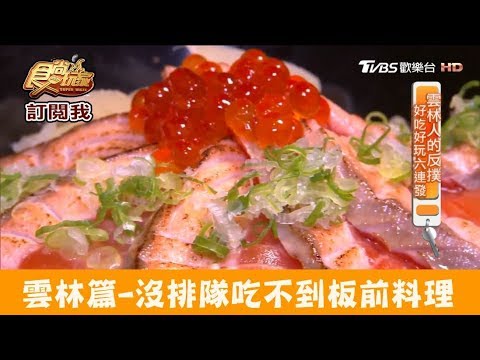 【雲林】超新鮮又平價！沒排隊吃不到板前料理！井野板前料理 食尚玩家