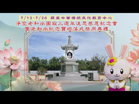 敬邀參加【淨空老和尚 圓寂三週年 追思感恩紀念會 暨老和尚紀念寶塔 落成啟用典禮】