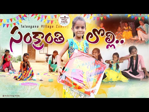సంక్రాంతి లొల్లి.. || Sankranthi || junnu videos || junnu comedy || my village adda