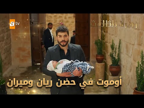 وأخيراً... أوموت في حضن ريان وميران - الحلقة 247 - زهرة الثالوث - Hercai - مدبلج