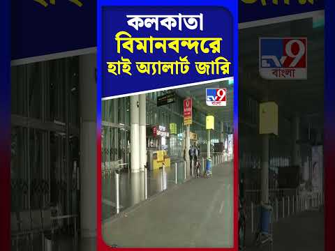 ভারত-পাকিস্তানের যুদ্ধ আবহে কলকাতা বিমানবন্দরে জারি হাই অ্যালার্ট | #Shorts | #TV9D