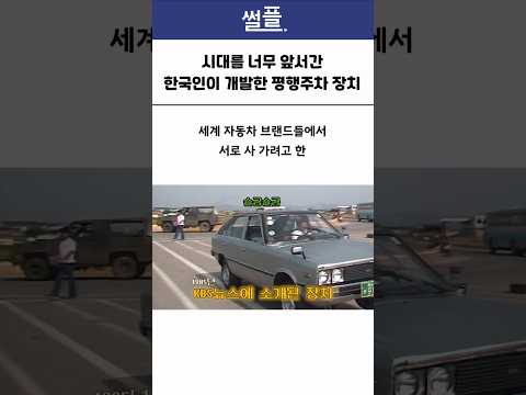 시대를 너무 앞서간 한국인이 개발한 평행주차 장치