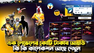 1 Level এর আইডিতে কোটি টাকার কালেকশন?😱 কি কি আছে দেখলে মাথা ঘুরে যাবে। Freefire 1Level id Collection