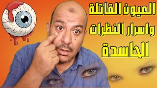 العيون القاتلة واسرار النظرات الحاسدة كيف تدمر النظرات الحاسدة حياتك دون أن تشعر وأخطر أنواع النظرات