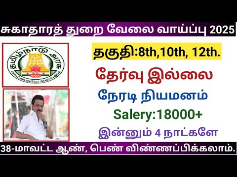 சுகாதாரத் துறை வேலை வாய்ப்பு 2025  |government jobs 2025 in tamilnadu|arasuvelai vaippu 2025