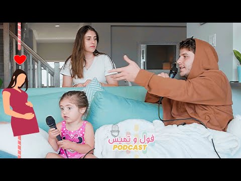 الحمل واليوتيوب و الحسد! ليش اخفينا الخبر ٤ اشهر🎙 || بودكاست فول و تميس ح٣