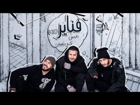 Fnaïre - 3ich Ki Bghiti (Exclusive Lyric Clip) | (فناير - عيش كي بغيتي (حصريا