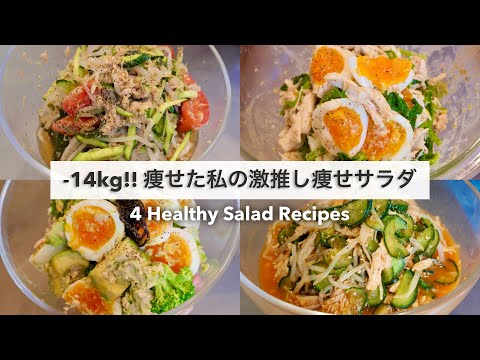 SUB）【痩せるサラダ🔥】14キロ痩せた時に食べていた、減量サラダレシピ4品🥗!! ｜ドレッシングレシピ｜Healthy Salad Recipes For Weight Loss【ダイエット】