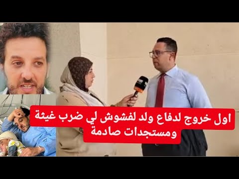 اول خروج لدفاع ولد لفشوش لي ضرب غيثة ومستجدات صادمة