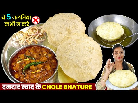 छोले भटूरे बनाने की विधि,ये 5 गलतियां न करें।Chole Bhature Recipe।Bhature Recipe।Delhi Chole Bhature