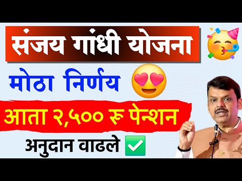 संजय गांधी निराधार योजना, आता 2,500 रू पेन्शन चालू | Sanjay Gandhi Niradhar Yojana 2,500rs pension