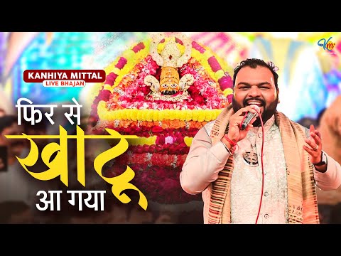 फिर से खाटू आ गया |  Kanhiya Mittal Live Khatu Shyam Bhajan | Fir Se Khatu Aa Gya