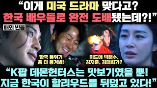 “이거 한국 드라마지? 진짜 미드 맞아?!” 미국 할리우드 전역에 한국이 도배되고 있는 충격적 실제 현상