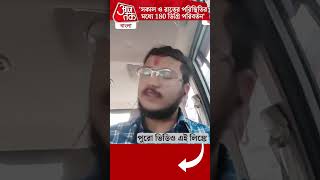 'সকাল ও রাতের পরিস্থিতির মধ্যে 180 ডিগ্রি পরিবর্তন'