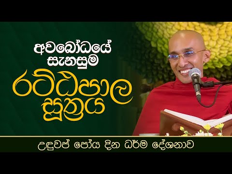 අවබෝධයේ සැනසුම - රට්ඨපාල සූත්‍රය | උඳුවප් පෝය දින ධර්ම දේශනාව | Venerable Ankubure Amithadeepa Thero