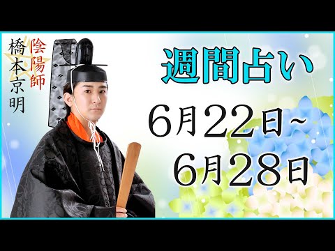 【占い】6月22日～6月28日の週間占い【陰陽師】【橋本京明】