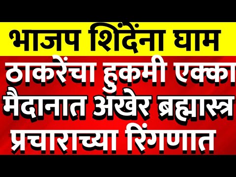 ठाकरेंचा हुकमी एक्का अखेर मैदानात मुंबई ठाकरेंचा मोठा निर्णय @ShivSenaUBTOfficial