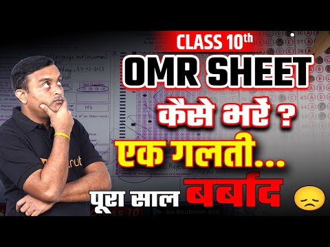 यूपी 10वीं बोर्ड OMR शीट कैसे भरे? OMR Sheet Bharne ke Easy Tips | UP Board 2025 Class 10th