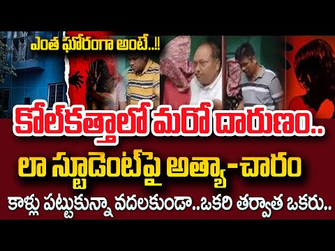Shocking Facts In Kolkata Law Student Rape Case |ఒకరి తర్వాత ఒకరు మార్చి మరీ | Latest Updates Telugu