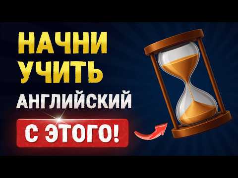 Идеально для начинающих: Английские Времена БЕЗ ЗУБРЁЖКИ. Учим английский зык с нуля