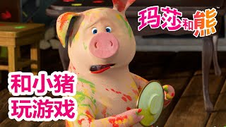 玛莎和熊 🐻👱‍♀️ 和小猪玩游戏 💄🐷 合辑 🌟 Masha and the Bear 🌟 儿童动画片