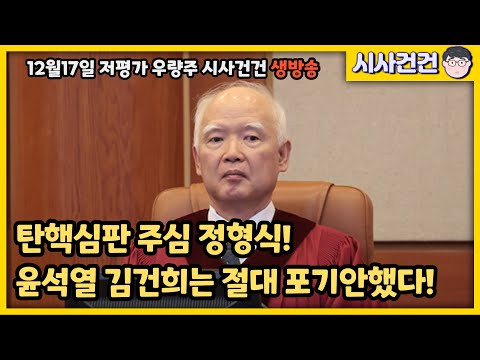 탄핵심판 주심 정형식. 윤석열 김건희는 절대 포기하지 않았다. 이제 정말 큰 싸움이 시작됐다!