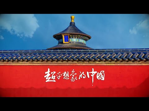 【超乎想像的中國】-Official China Tourism Promotional Video