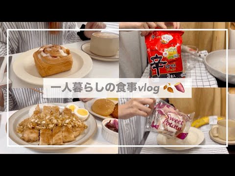 一人暮らしの食事vlog🍂/自炊記録/汁なし辛ラーメン、セブンのさつまいもボール、油淋鶏、さつまいもシナモンロール、スタバ