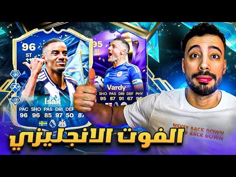 وداعية الثعلب فاردي 🦊 | اسحاق افضل مهاجم بالعالم !  🇸🇪