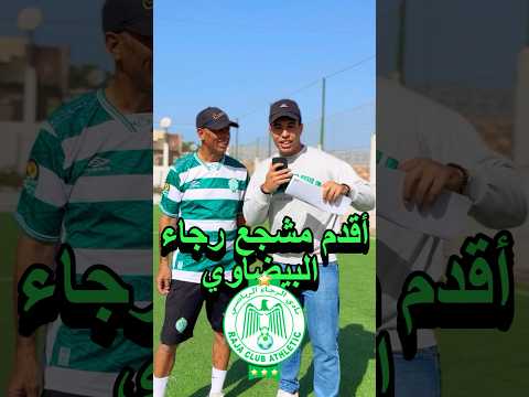 أقدم مشجع الرجاء البيضاوي💚🦅#football #music #sports #raja #casa #كورة #shortvideo #explore